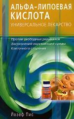 Альфа-липоевая кислота - универсальное лекарство против свободных радикалов, загрязнений окружающей среды, клеточного старения