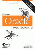 Oracle 11g.Основы, 4-е издание (файл PDF)