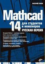Mathcad 14 для студентов и инженеров