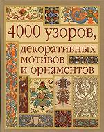 4000узоров, декоративных мотивов и орнаментов