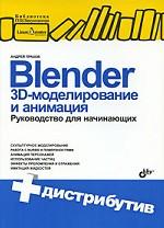 Blender. 3D-моделирование и анимация. Руководство для начинающих + CD