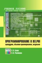 Программирование в Delphi. Процедурное, объектно-ориентированное, визуальное. Учебное пособие для ВУЗов