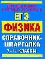 Физика. Справочник-шпаргалка. 7-11 классы Физика. Справочник-шпаргалка. 7-11 классы