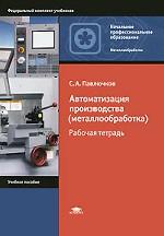 Автоматизация производства (металлообработка): рабочая тетрадь