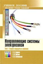 Направляющие системы электросвязи: Учебник для вузов. В 2-х томах. Том 1 – Теория передачи и влияния