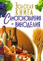 Обложка книги Золотая книга самогоноварения и виноделия Обложка книги Золотая книга самогоноварения и виноделия