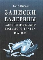 Записки балерины Санкт-Петербургского Большого театра (1867-1884)