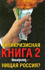Антикризисная книга "КоммерсантЪ" . Нищая Россия?