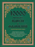 10000русских имен и фамилий. Энциклопедический словарь
