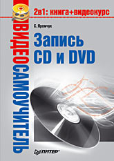 Запись CD и DVD (файл PDF)