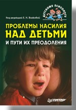 Проблемы насилия над детьми и пути их преодоления (файл PDF)