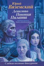 Детство Понтия Пилата. Трудный вторник Детство Понтия Пилата. Трудный вторник