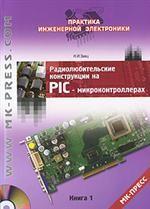 Радиолюбительские конструкции на PIC-микроконтроллерах. Книга 1 (+CD)