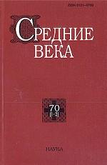 Средние века. Вып. 70