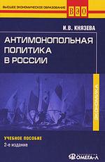 Антимонопольная политика в России. 2-е изд (файл PDF)