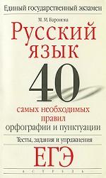 Русский язык. 40 самых необходимых правил орфографии и пунктуации. Тесты, задания и упражнения