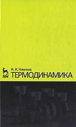 Термодинамика. Учебное пособие. 2-е изд