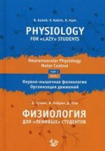 Физиология для"ленивых"студентов: Нервно-мышечная физиология. Организация движения. Часть 1