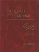 Books.Ru - Книги: Вопросы эпиграфики.