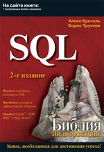 SQL. Библия пользователя. 2-е издание