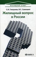 Жилищный вопрос в России: ваши риски в условиях кризиса. 3-е издание