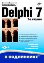 Delphi 7, 2-е издание (+CD)
