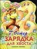 Обложка книги Зарядка для хвоста Обложка книги Зарядка для хвоста