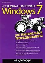 Установка и настройка Windows 7. для максимальной производительности