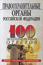 Правоохранительные органы РФ. 100 экзаменационных ответов
