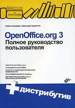 OpenOffice. org 3. Полное руководство пользователя (+ CD)