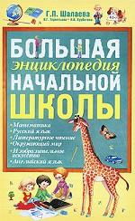 Большая энциклопедия начальной школы Большая энциклопедия начальной школы