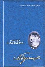 Собрание сочинений. В 8-ми томах. Том 6: Мастер и Маргарита Собрание сочинений. В 8-ми томах. Том 6: Мастер и Маргарита