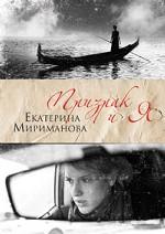 Призрак и я Призрак и я