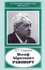 Иосиф Абрамович Рапопорт. 1912-1990
