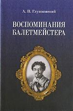 Воспоминания балетмейстера. 2-е изд