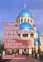 Русская православная церковь и новая религиозная ситуация в России
