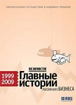 Ведомости. Главные истории российского бизнеса 1999-2009