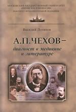 А. П. Чехов - диагност в медицине и литературе