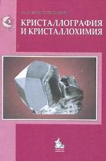 Кристаллография и кристаллохимия - Учебник 2014
