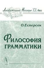 Философия грамматики. Изд. 2