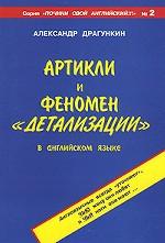 Артикли и феномен "детализации" в английском языке Артикли и феномен "детализации" в английском языке