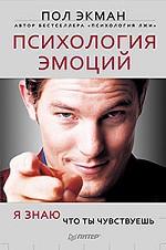 Психология эмоций. Я знаю, что ты чувствуешь Психология эмоций. Я знаю, что ты чувствуешь