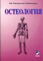 Остеология. 4-е изд