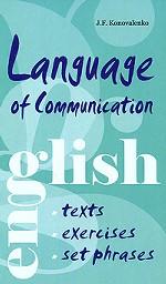 Язык общения. Английский для успешной коммуникации. Тесты, упражнения и устойчивые выражения