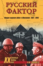 Русский фактор.. Вторая мировая война в Югославии