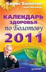 Календарь здоровья по Болотову на 2011 год Календарь здоровья по Болотову на 2011 год