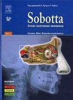 Sobotta. Атлас анатомии человека. Т. 1