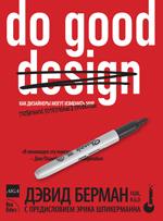 Do Good Design:как дизайнеры могут изменить мир