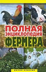 Полная энциклопедия фермера