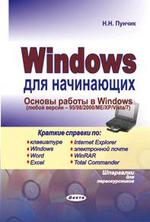 Windows для начинающих